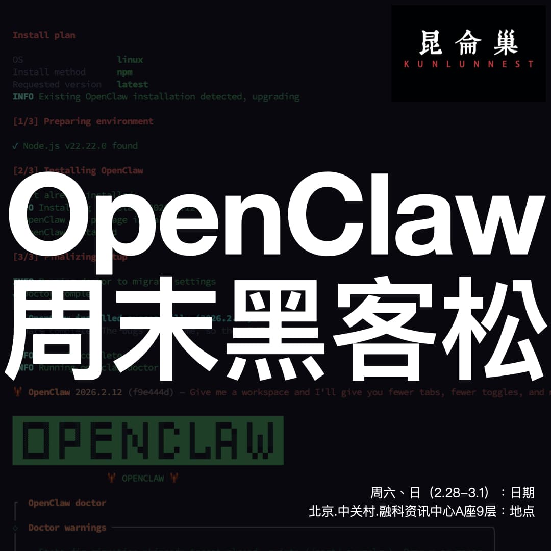 OpenClaw 昆仑巢黑客松海报